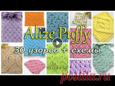 ♦ 30 Узоров Для Пряжи Alize Puffy (Ализе Пуффи) Схемы вязания • ellej Вяжем из Alize Puffy по схемам! В начале ролика несколько коротеньких видео, где показываю,как вязать базовые элементы с символами (обозначениями). По...
