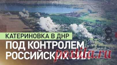 Освобождение Катериновки: поражение ВСУ и активные действия российской армии. Катериновка была освобождена силами Южной группировки российских войск. В ходе операции было нанесено поражение живой силе и технике шести бригад ВСУ, включая механизированные, аэромобильную и горно-штурмовую. Для уничтожения позиций украинских националистов были задействованы ударные беспилотники, артиллерия и штурмовые подразделения. Бои велись как в самом населённом пункте, так и на его окраинах. Читать далее