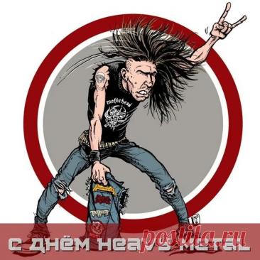 С Днем «Хеви-метала»! Желаю, чтобы твой плейлист был вечным, а соло – бесконечными! Открытки на Международный день «Хеви-метал»!