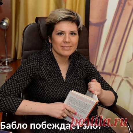 Бабло побеждает зло! Была у меня постоянная клиентка. Работали мы с ней несколько лет. Она очень деятельная, руководитель с собственным бизнесом. Проблемы прорабатывали разные, хватало с чем поработать.
⠀
И была у нее идея фикс - разбогатеть и выйти на новый уровень жизни. Работала она много, муж ее тоже, но темпы развития ее не устраивали. Однажды они с мужем купили большое количество акций одной компании, которые вот-вот должны были взлететь.📈
