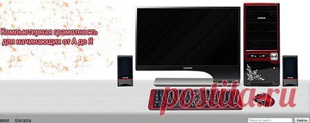 Как написать символы на клавиатуре при нажатии клавиши Alt и циферблата,как удалить неудаляемые файлы и др.уроки по компу