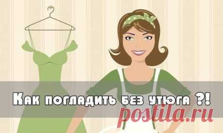 Глажка без утюга Новости