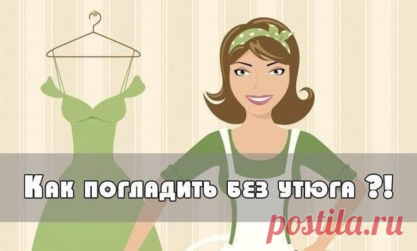 Глажка без утюга Новости