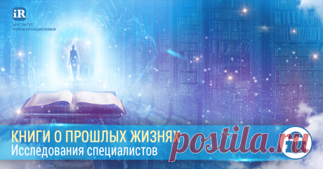 Книги о прошлых жизнях. Исследования специалистов Книги на тему смерти и загробного мира, авторы которых исследовали путь души после смерти и поделились своими открытиями с миром