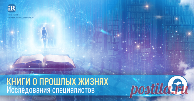 Книги о прошлых жизнях. Исследования специалистов Книги на тему смерти и загробного мира, авторы которых исследовали путь души после смерти и поделились своими открытиями с миром