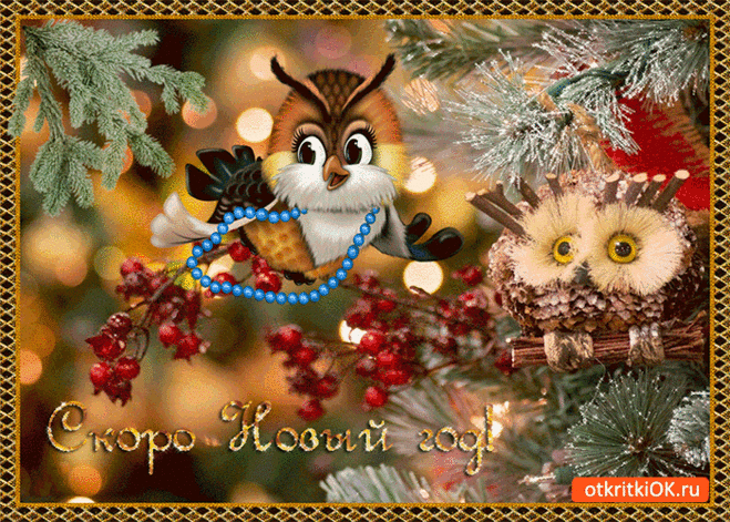 Скоро уже новый год - Бесплатные Открытки на otkritkiok.ru