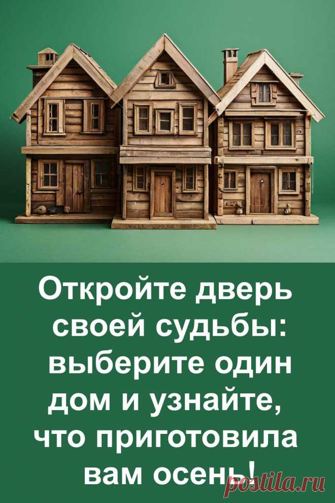 Осень — это не просто сезон, а время, когда судьба готовит нам свои особенные сюрпризы. Посмотри на три старинных дома, доверься интуиции и открой дверь, за которой скрыто твоё осеннее предсказание. Возможно, тебя ждёт удача, счастье, приятные хлопоты, хорошее известие или даже неожиданный подарок судьбы. Загляни — будет интересно и по-настоящему тепло!