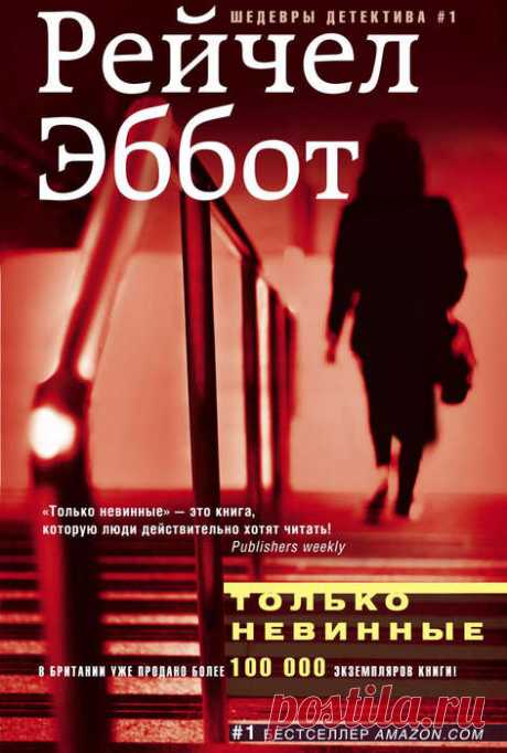 Рейчел Эббот Цикл «Детектив Том Дуглас» (Книги 1 - 3)