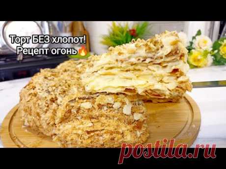 МАЛО КТО ЗНАЕТ ЭТОТ СПОСОБ! 🔥Торт Наполеон классический рецепт! 💯Заварной крем гладкий, вкусный!