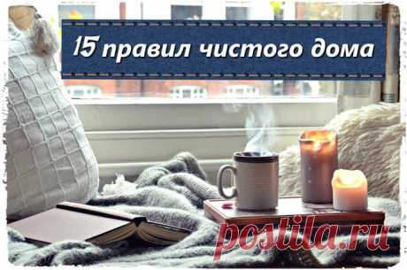 Домашний блог Валерии Питерской: 15 правил поддержания чистоты в доме.