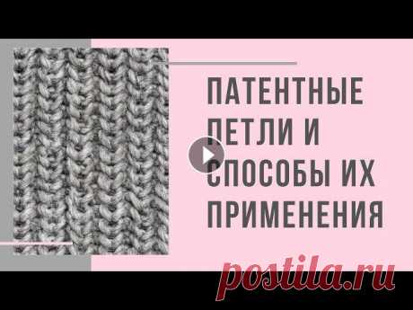 Патентные петли и способы их применения (Английская резинка/ Полупатентная резинка/ Соты/ Дорожки) Мой инстаграм @pro.vyazanie 0:00 патентные петли 1:07 первый способ вязания патентной петли 1:58 второй способ вязания патентной петли 4:33 английская...