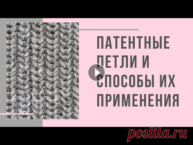 Патентные петли и способы их применения (Английская резинка/ Полупатентная резинка/ Соты/ Дорожки) Мой инстаграм @pro.vyazanie 0:00 патентные петли 1:07 первый способ вязания патентной петли 1:58 второй способ вязания патентной петли 4:33 английская...