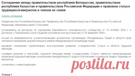 Соглашение между правительством республики Белоруссия, правительством республики Казахстан и правительством Российской Федерации о правовом статусе трудящихся-мигрантов и членов их семей
