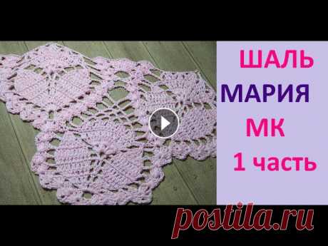 Самая популярная  ШАЛЬ крючком  МАРИЯ.    1 часть. Шаль МАРИЯ разработана и связана автором Марией Граниной. 2 часть видео шали МАРИЯ https://www.youtube.com/watch?v=06VJD0XHzE0&amp;t=50s Всем привет Вы на...