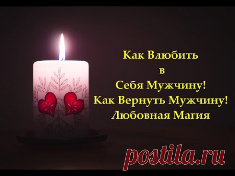 Приворот Любимого! Любовная Магия