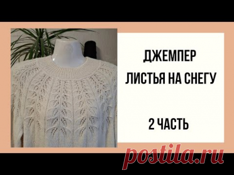 Джемпер ,,Листья на снегу ' часть 2