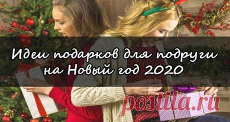 Выбираем подарки для подруги на Новый 2020 год: идеи, список