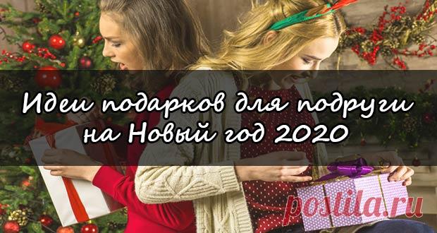 Выбираем подарки для подруги на Новый 2020 год: идеи, список