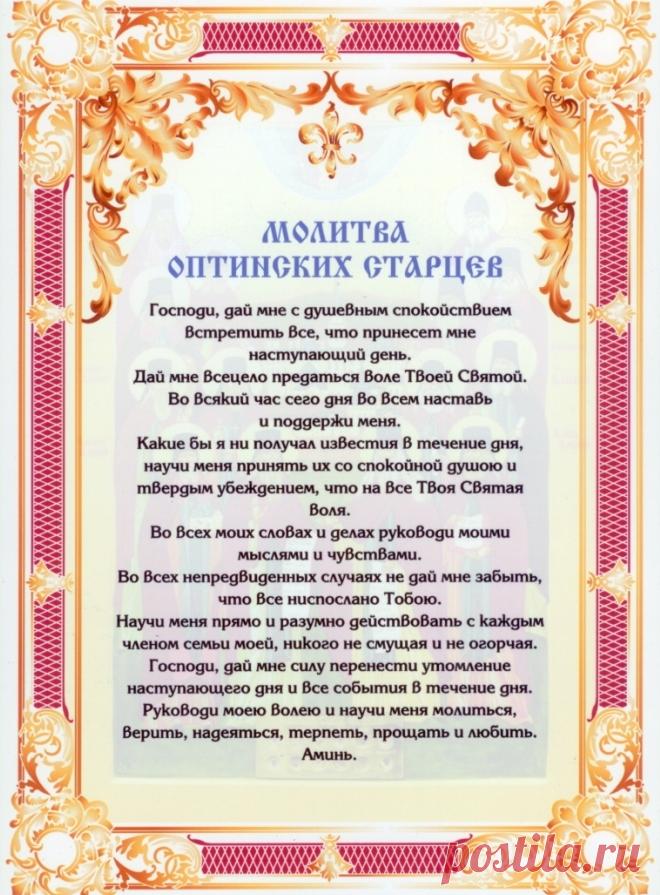 Молитва Оптинских старцев на каждый день
