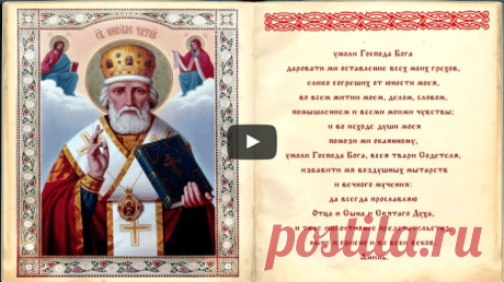 Очень мощная молитва Николаю Чудотворцу, исполняющая желания | JamLite