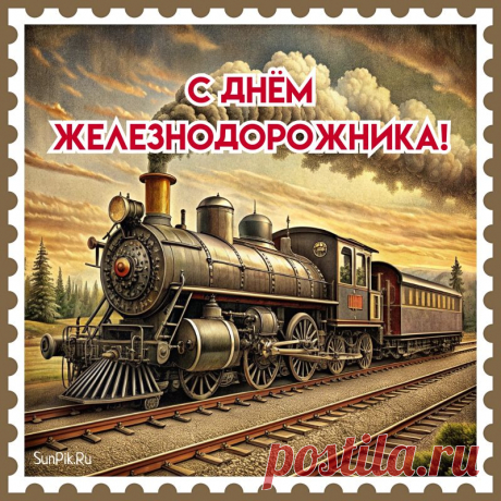 С Днём железнодорожника вас поздравляю!
По рельсам пусть мчится к вам быстро удача,
Пусть сложная в деле решится задача.
Пусть легкой вам будет любая работа.
Доходов, здоровья от близких заботы.