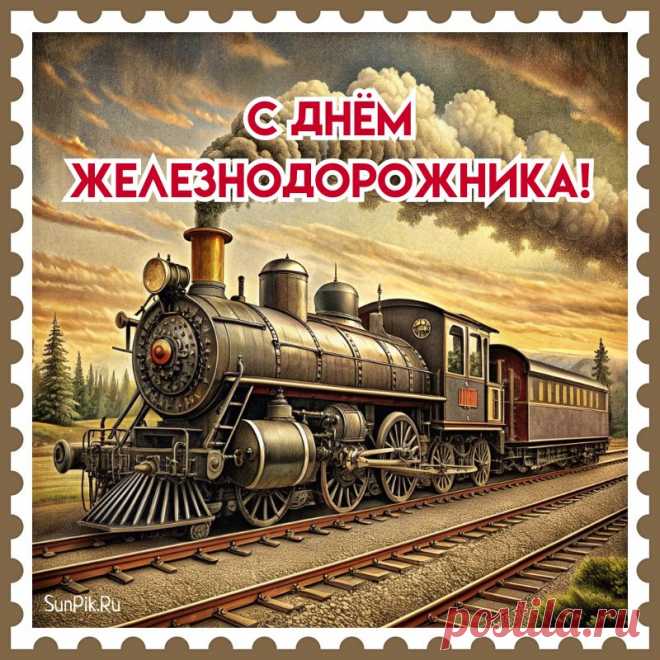 С Днём железнодорожника вас поздравляю!
По рельсам пусть мчится к вам быстро удача,
Пусть сложная в деле решится задача.
Пусть легкой вам будет любая работа.
Доходов, здоровья от близких заботы.