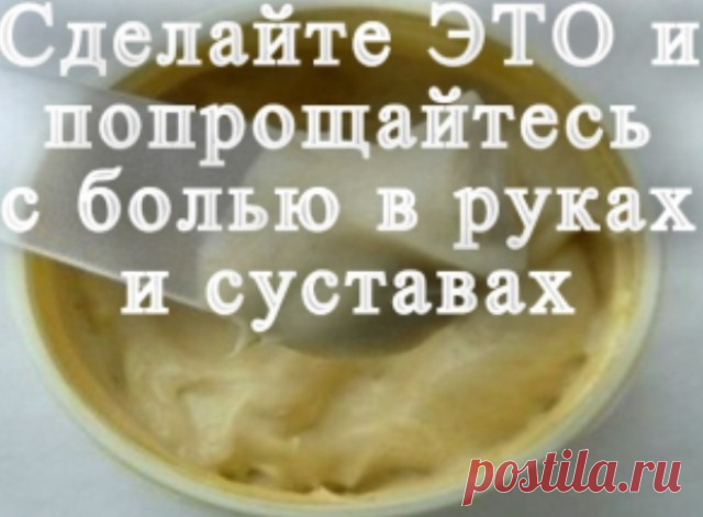 Сделайте ЭТО и попрощайтесь с болью в руках и суставах - Все своими руками Боль в руках и суставах может быть вызвана разными факторами, поэтому большинство людей сразу прибегают к обычным лекарствам, которые обещают устранить
