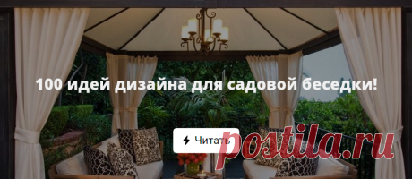 100 идей дизайна для садовой беседки! Садовые беседки: выбираем уникальный и практичный дизайн