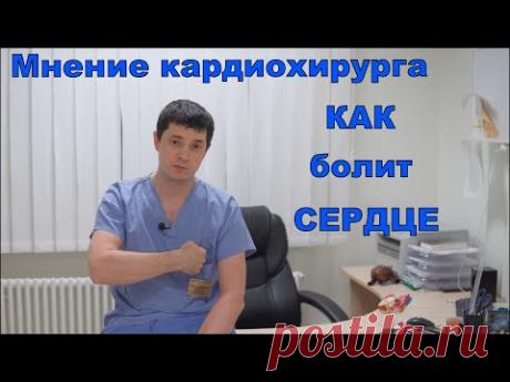 НАСКОЛЬКО ОПАСНА ВАША БОЛЬ? БОЛИТ ЛИ СЕРДЦЕ?