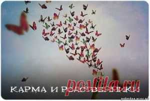 Карма и родственники ..