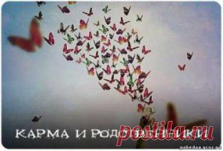 Карма и родственники ..