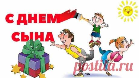 Новые Картинки С Днем Сыновей (22 Шт, Поздравления) | Всё для праздника
