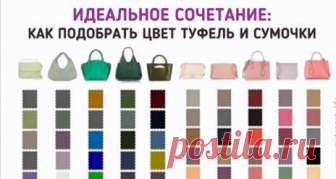 Полезная шпаргалка: какой цвет туфель подойдет к вашей сумочке 📌 Сохраните, чтоб не потерять! 35 различных вариантов: