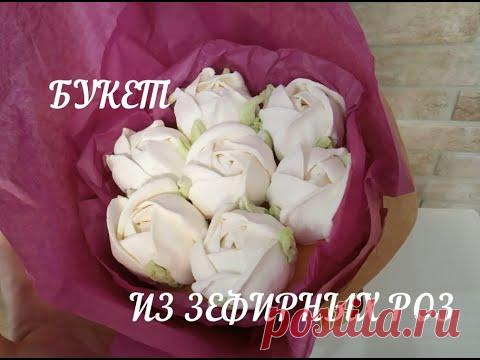 Зефирные Розы/ Букет из зефирных роз/ marshmallow roses/ Как сделать зефир/ Вкусняшки Дома с Аллой Привет друзья! Сегодня в видео сделаем зефирные розы и букет из них. Поехали!Рецепт зефира:125г яблочного пюребелок 1 яйца С1для сиропа:300г сахара70г воды5-...