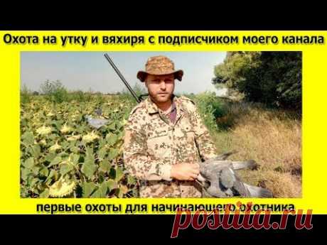 Охота на утку и вяхиря с подписчиком моего канала