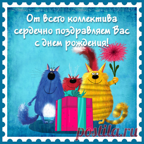 Открытка начальнику прикольные коты поздравляют с днем рождения. Привет, я автор этой открытки Анна Кузнецова.
Если вам понравилась картинка, то на сайте СанПик вы найдёте сотни открыток для WhatsApp и Viber на все случаи жизни моей работы.