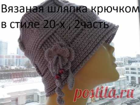Вязаная шляпка крючком в стиле 20- х 2 часть.Knitted hat hook style 20- x 2 piece.