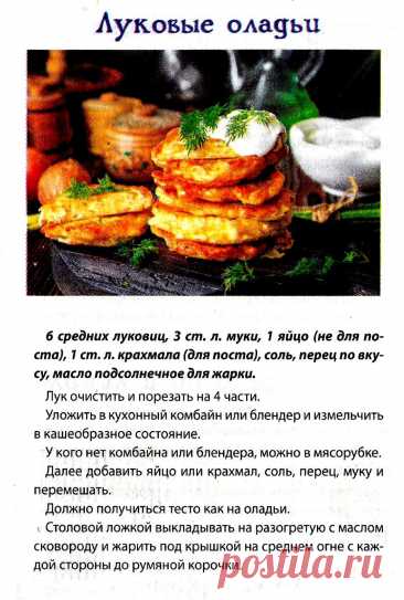 Луковые оладьи