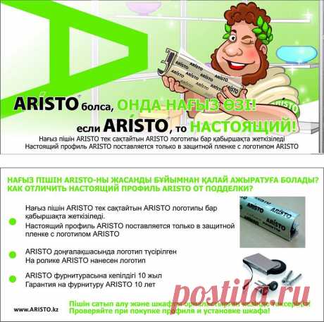 Раздвижная система для шкафов-купе ARISTO
Спрашивайте у продавцов мебели!