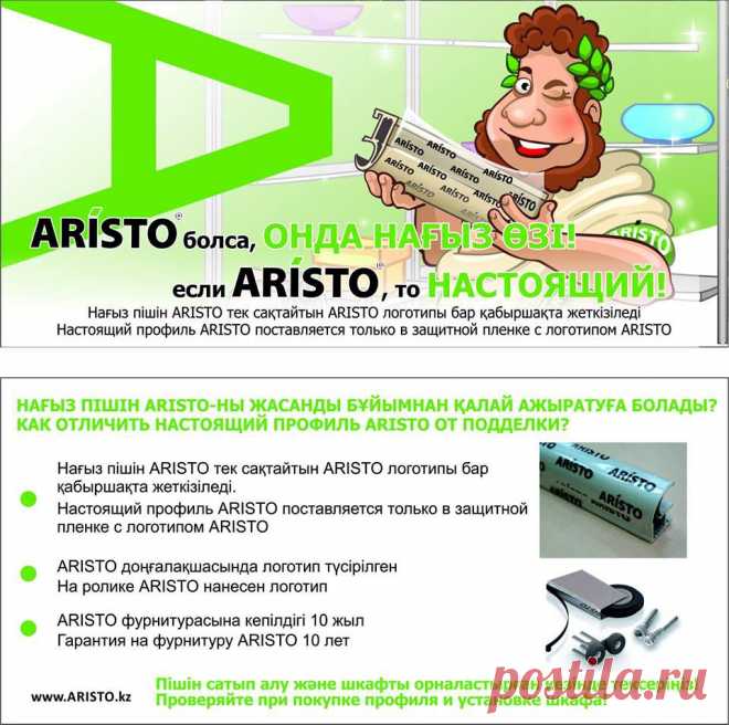 Раздвижная система для шкафов-купе ARISTO
Спрашивайте у продавцов мебели!