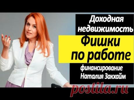 Фишки по работе с доходной недвижимостью. Как гарантированно получить финансирование банками. - YouTube
Ваш чек лист План получения Богатства: https://forms.sendpulse.com/0d9be8730e