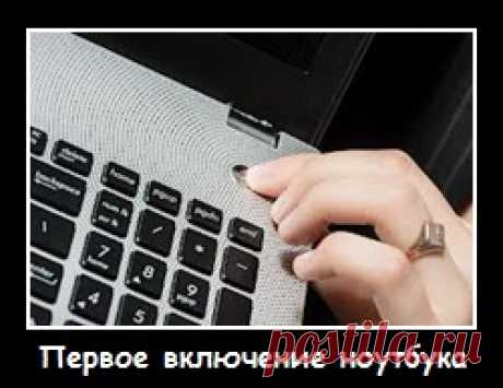 Индикатор батареи для ноутбука при его первом включении Что надо сделать после покупки ноутбука? Зарядить его батарею, обращая внимание НЕ на индикатор Windows, а на встроенный индикатор батареи для ноутбука.