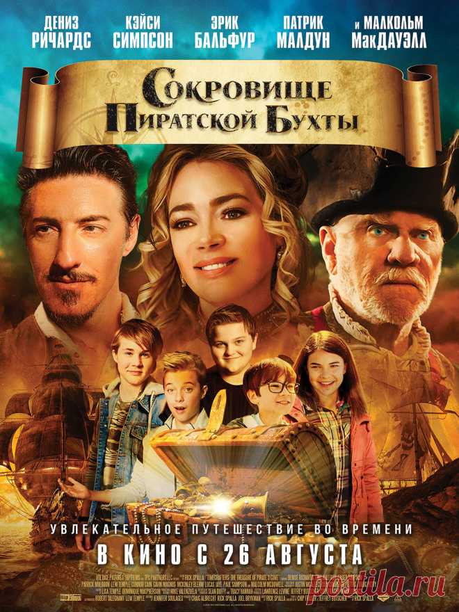 Сокровище Пиратской бухты (2020)
  Пытаясь разыскать сокровища, пираты оказываются случайно в современном мире. Здесь на пути к богатству их конкурентами становятся подростки, способные добраться быстро до золота с помощью самых новейших гаджетов.