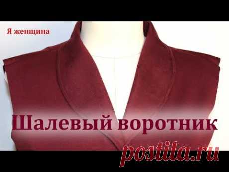 Технология обработки шалевого воротника. Пошаговый мастер класс