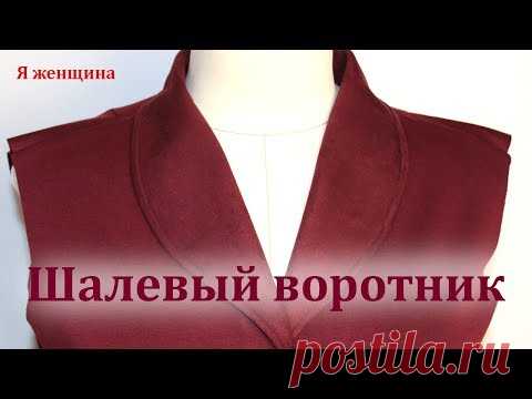 Технология обработки шалевого воротника. Пошаговый мастер класс