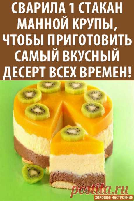 Сварила 1 стакан манной крупы, чтобы приготовить самый вкусный десерт всех времен!