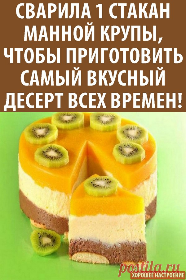 Сварила 1 стакан манной крупы, чтобы приготовить самый вкусный десерт всех времен!