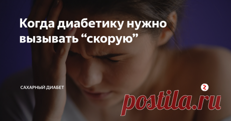 Когда диабетику нужно вызывать “скорую” | Сахарный диабет | Яндекс Дзен