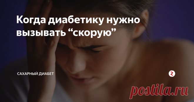 Когда диабетику нужно вызывать “скорую” | Сахарный диабет | Яндекс Дзен