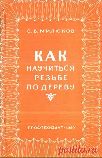 Милюков С.В. Как научиться резьбе по дереву (djvu) 

Книга является руководством для начинающих обучаться этому искусству. В ней подробно освещены приемы, методы и способы геометрической и орнаментальной (плоско-выемчатой) резьбы по дереву и даны указания о древесине для резных работ, рабочем месте, инструменте резчика и о подготовке их к процессу резьбы. Книга содержит большое количество рабочих чертежей. В приложениях на отдельных листах даны рабочие чертежи восьми учебн...